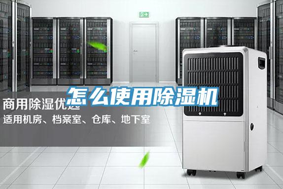怎么使用除湿机