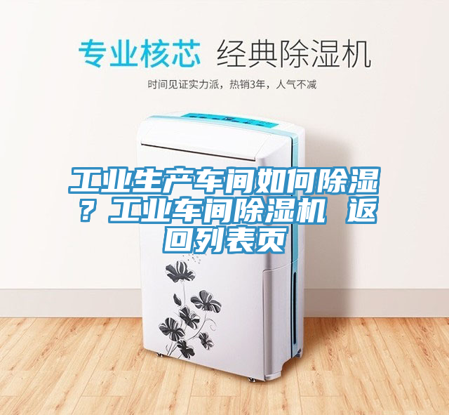 工业生产车间如何除湿？工业车间除湿机 返回列表页