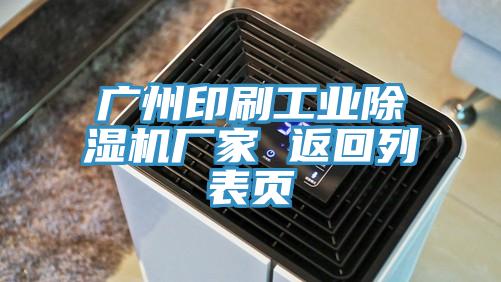 广州印刷工业除湿机厂家 返回列表页