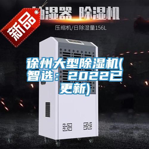 徐州大型除湿机(智选：2022已更新)