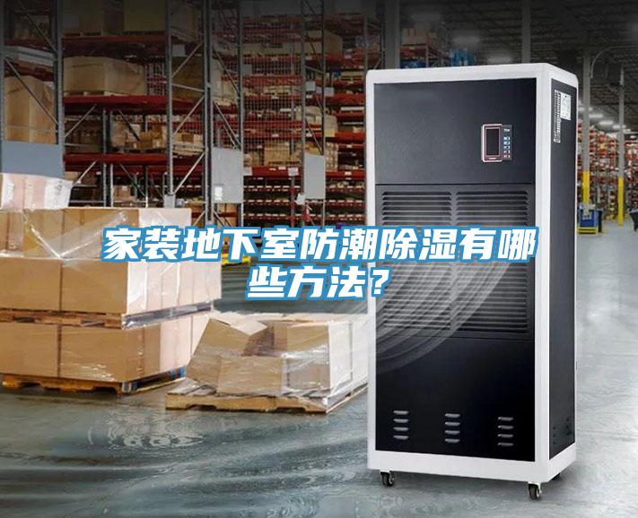 家装地下室防潮除湿有哪些方法？