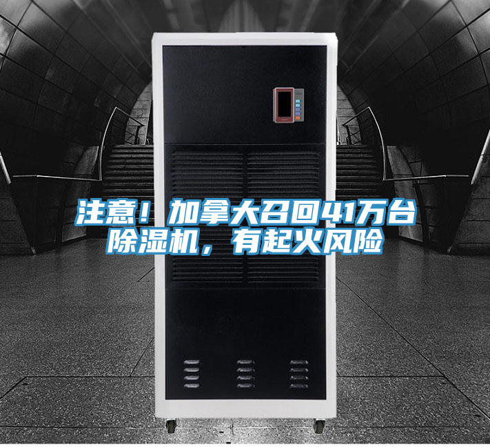 注意！加拿大召回41万台除湿机，有起火风险