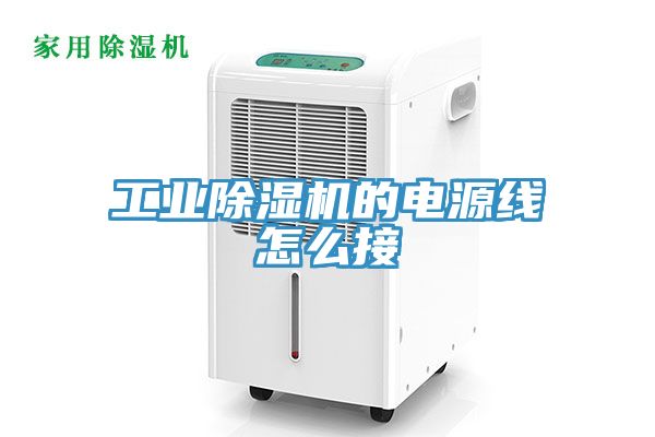 工业除湿机的电源线怎么接