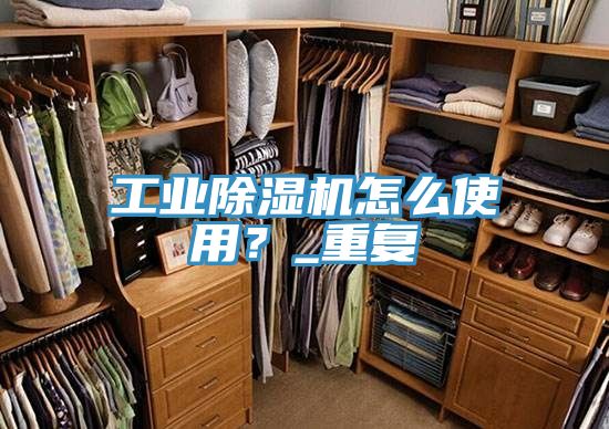 工业除湿机怎么使用？_重复