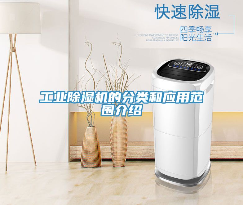 工业除湿机的分类和应用范围介绍