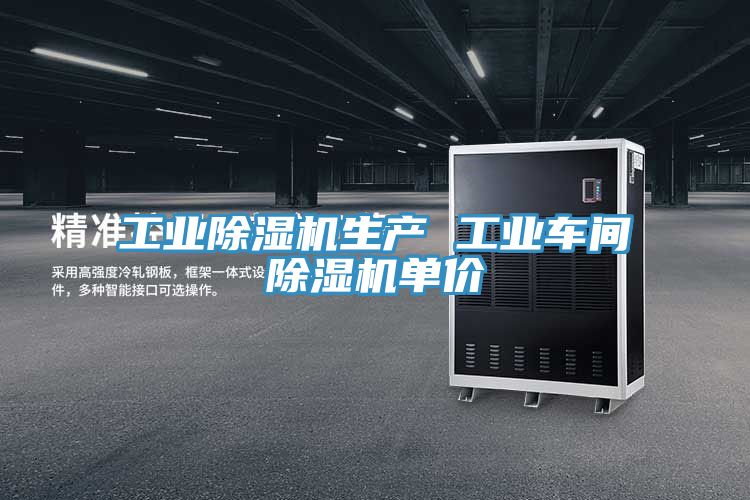 工业除湿机生产 工业车间除湿机单价