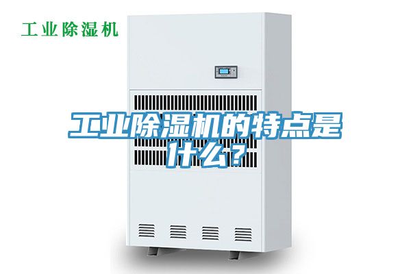工业除湿机的特点是什么？