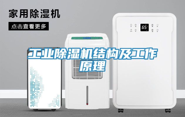 工业除湿机结构及工作原理