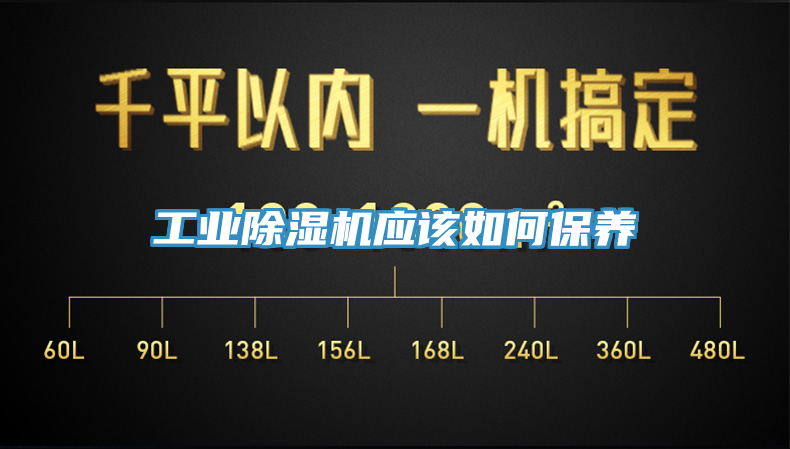 工业除湿机应该如何保养