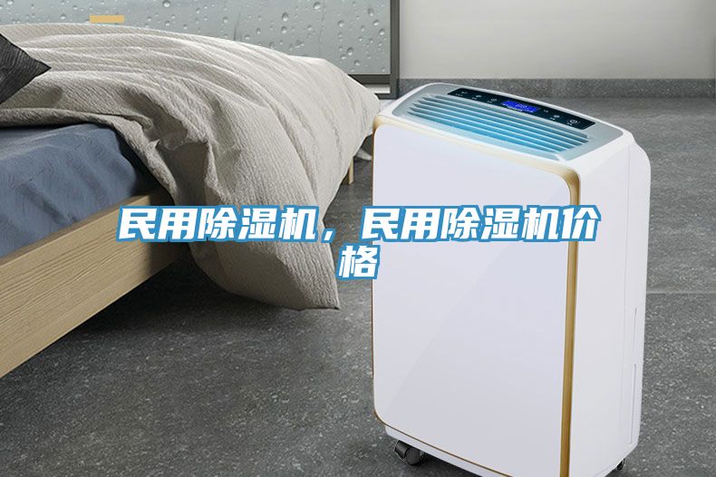 民用除湿机，民用除湿机价格