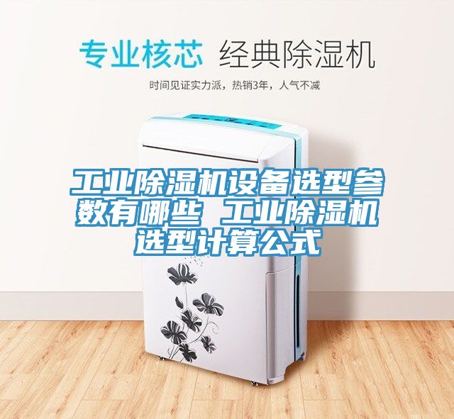 工业除湿机设备选型参数有哪些 工业除湿机选型计算公式