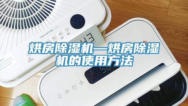 烘房除湿机—烘房除湿机的使用方法