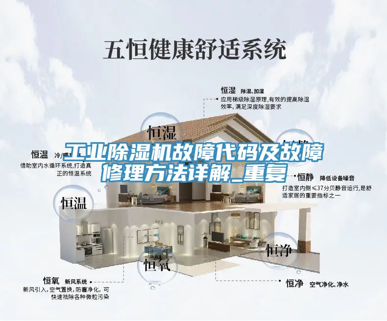 工业除湿机故障代码及故障修理方法详解_重复