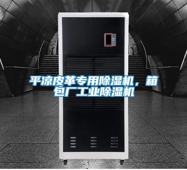 平凉皮革专用除湿机，箱包厂工业除湿机