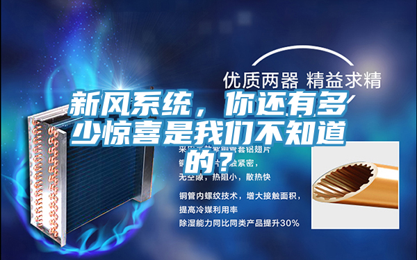 新风系统，你还有多少惊喜是我们不知道的？