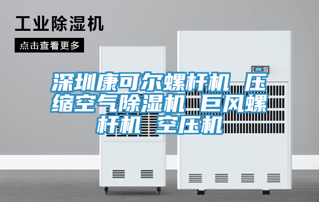 深圳康可尔螺杆机 压缩空气除湿机 巨风螺杆机 空压机