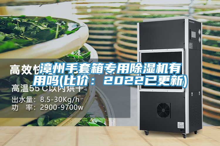 漳州手套箱专用除湿机有用吗(比价：2022已更新)