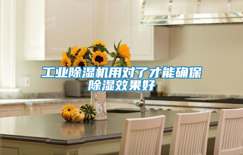 工业除湿机用对了才能确保除湿效果好