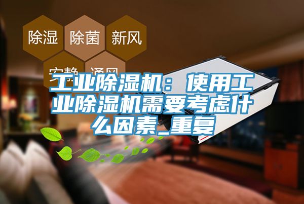 工业除湿机：使用工业除湿机需要考虑什么因素_重复