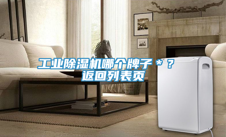 工业除湿机哪个牌子＊？ 返回列表页