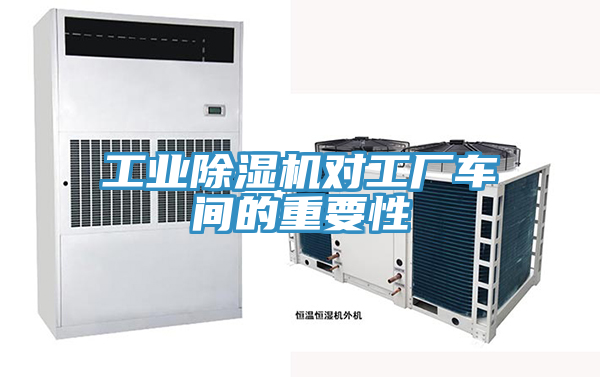 工业除湿机对工厂车间的重要性