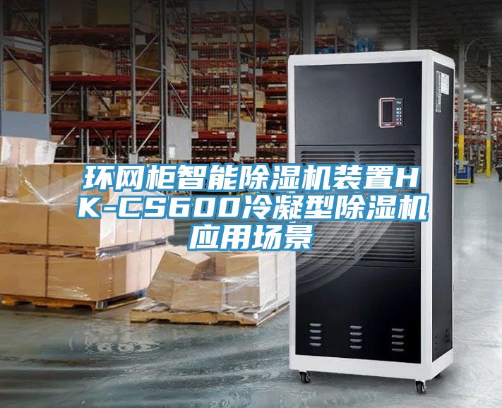 环网柜智能除湿机装置HK-CS600冷凝型除湿机应用场景