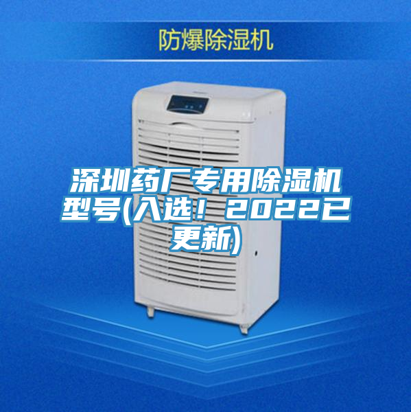深圳药厂专用除湿机型号(入选！2022已更新)
