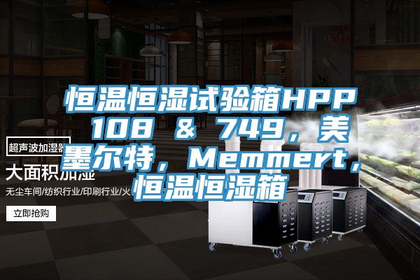 恒温恒湿试验箱HPP 108 & 749，美墨尔特，Memmert，恒温恒湿箱
