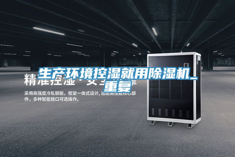 生产环境控湿就用除湿机_重复