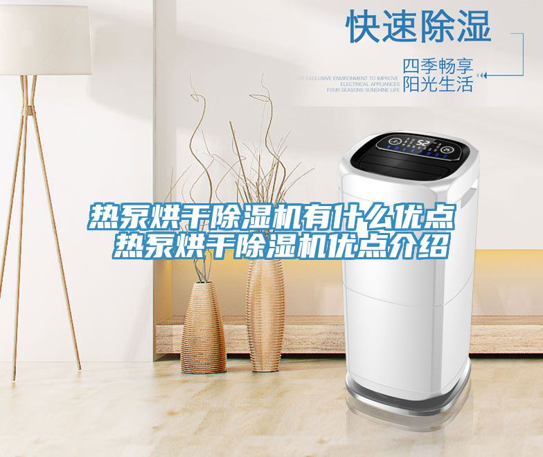 热泵烘干除湿机有什么优点 热泵烘干除湿机优点介绍