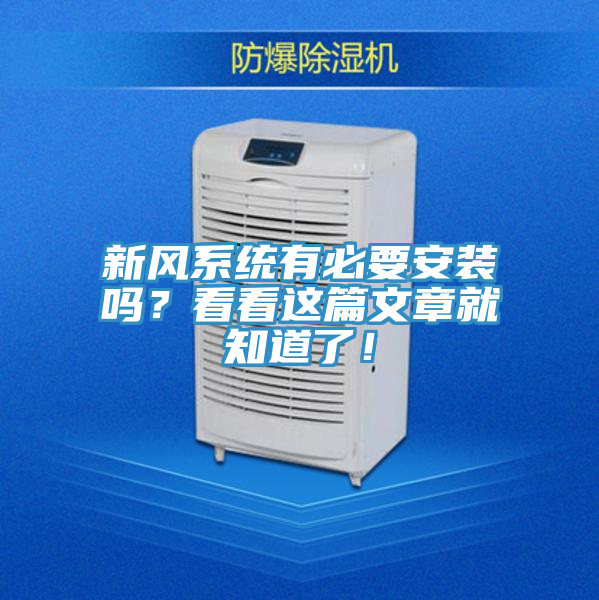新风系统有必要安装吗？看看这篇文章就知道了！