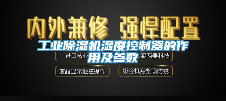 工业除湿机湿度控制器的作用及参数