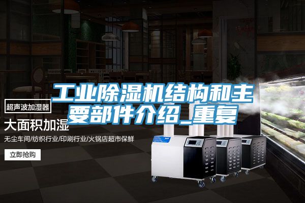 工业除湿机结构和主要部件介绍_重复