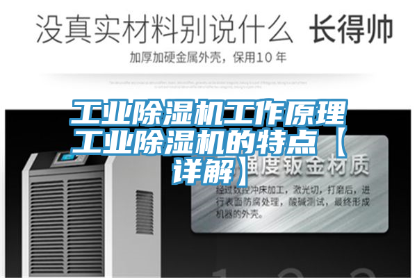 工业除湿机工作原理工业除湿机的特点【详解】