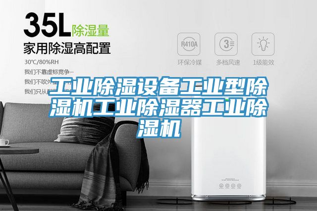 工业除湿设备工业型除湿机工业除湿器工业除湿机