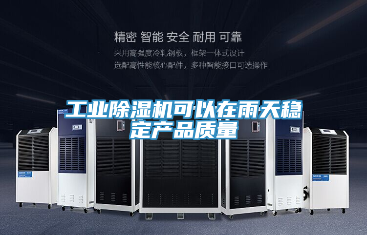 工业除湿机可以在雨天稳定产品质量