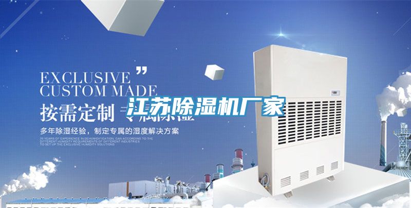 江苏除湿机厂家