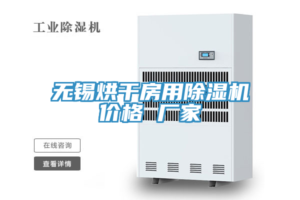 无锡烘干房用除湿机价格 厂家