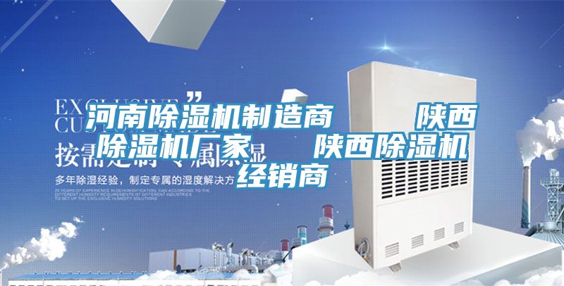 河南除湿机制造商    陕西除湿机厂家   陕西除湿机经销商