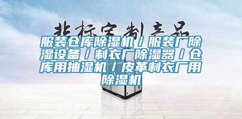 服装仓库除湿机／服装厂除湿设备／制衣厂除湿器／仓库用抽湿机／皮革制衣厂用除湿机