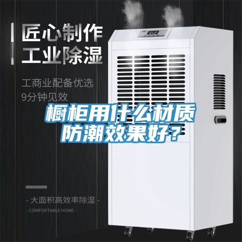 橱柜用什么材质防潮效果好？