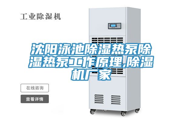 沈阳泳池除湿热泵除湿热泵工作原理,除湿机厂家