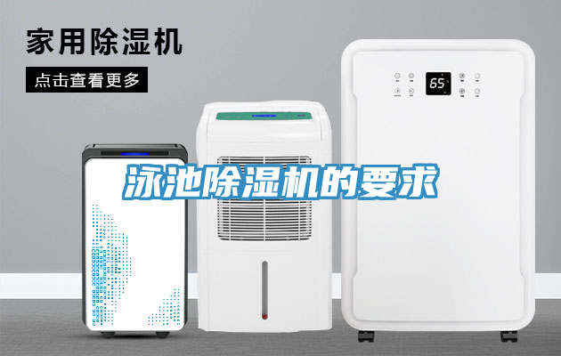 泳池除湿机的要求