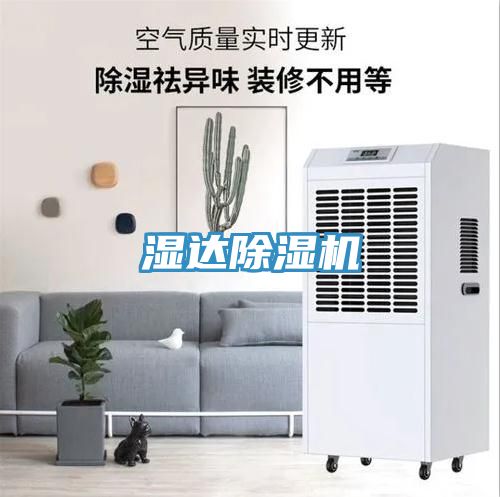 湿达除湿机