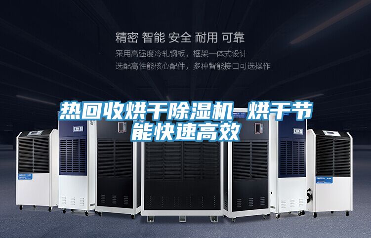 热回收烘干除湿机 烘干节能快速高效