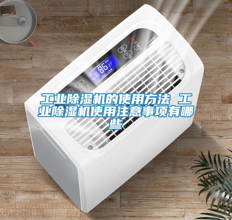 工业除湿机的使用方法 工业除湿机使用注意事项有哪些