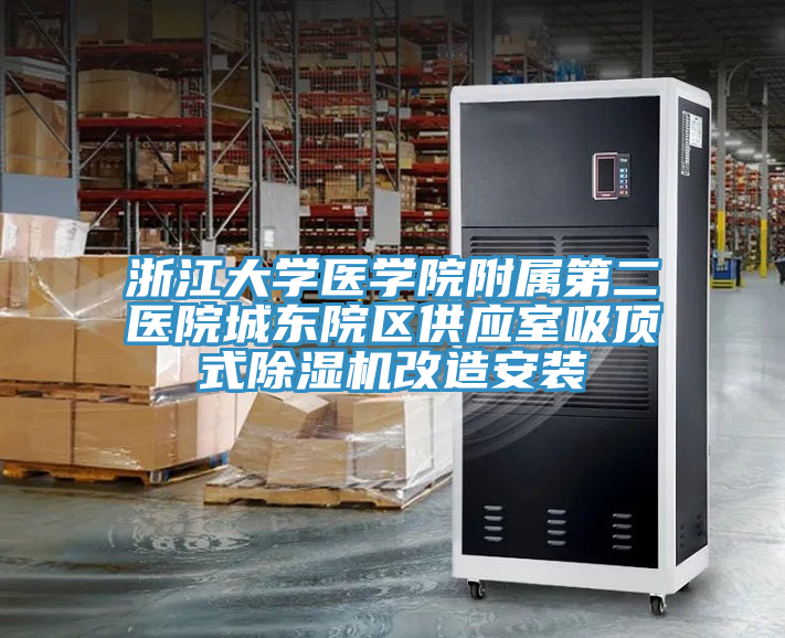 浙江大学医学院附属第二医院城东院区供应室吸顶式除湿机改造安装