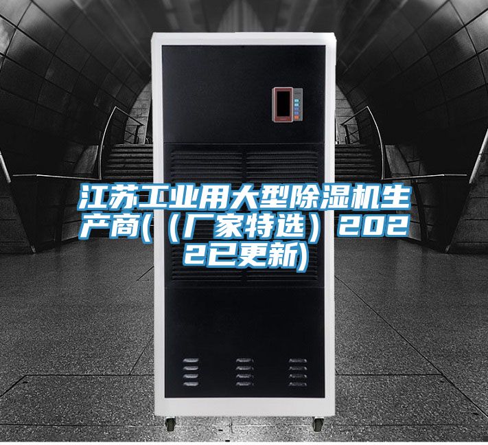 江苏工业用大型除湿机生产商(（厂家特选）2022已更新)