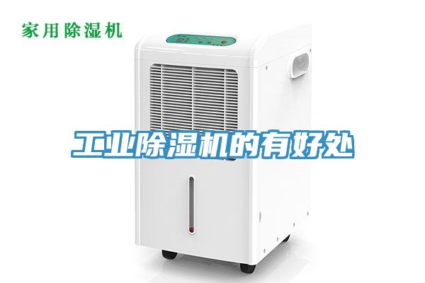 工业除湿机的有好处