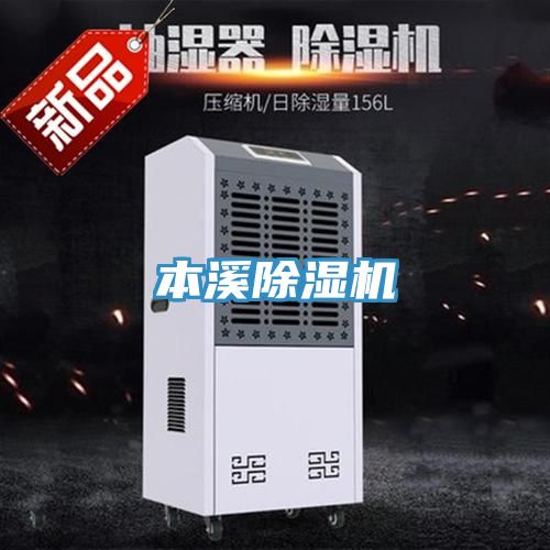 本溪除湿机